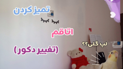 ˼ولاگ تمیز کردن اتاقم⸀ تغییر د...