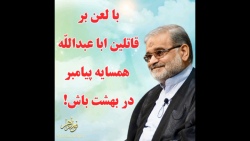 استادحاج محمدعلی ارزیده مدظله العالی (لعن بر قاتلین اباعبدالله)