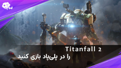 بازی TitanFall 2 به پلی پاد اضافه شد