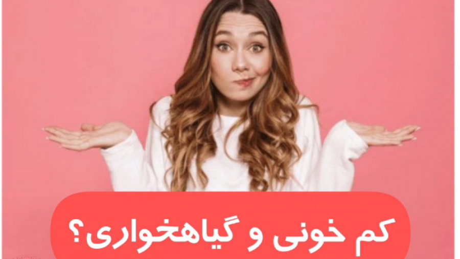 دکترفود|کم خونی در گیاهخواری