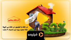 50 درصد تخفیف خرید اشتراک 3 ما...