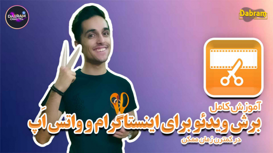 آموزش کامل برش ویدئو برای اینستاگرام و واتس اَپ در کمترین زمان به زبان فارسی