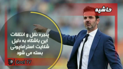 وضعیت عجیب استقلال برای فصل آی...