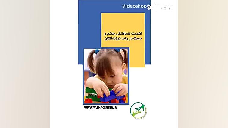هماهنگی چشم و دست-کلینیک گفتاردرمانی یاشا 09909501428 ماموپلاستی