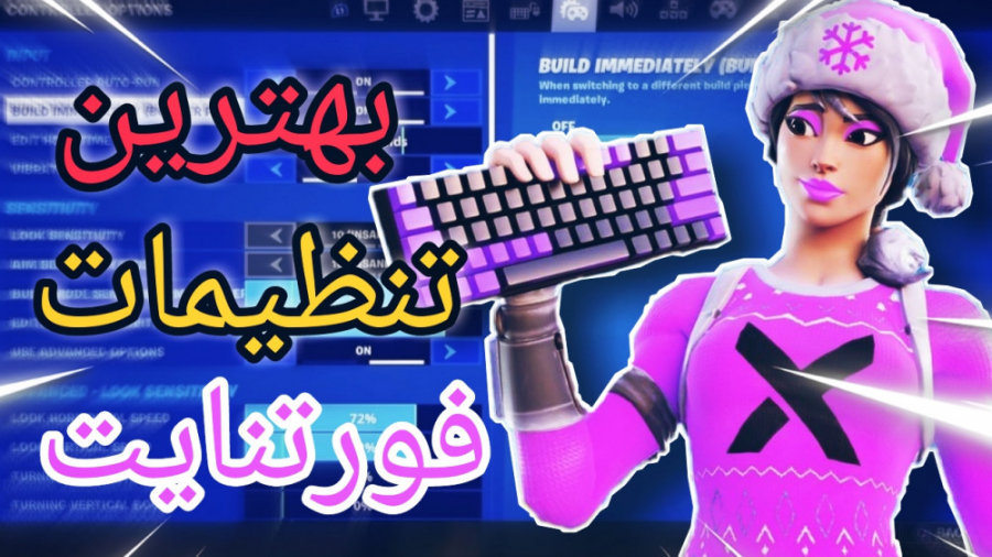 بهرتین تنظیمات فورتنایتfortnite best sittings