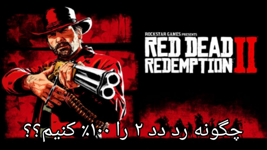 آموزش 100% کردن Red Dead Redemption 2 ((صد درصد کردن رد دد ردمپشن 2))
