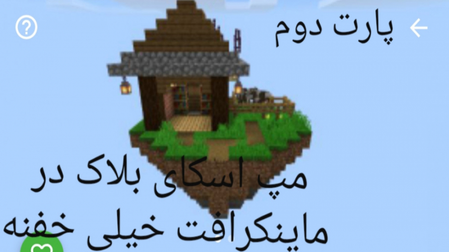 ماینکرافت PE مپ اسکای بلاک SkyBlock پارت دوم