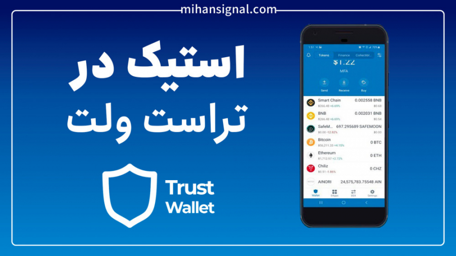 آموزش , استیک , تراست , ولت , | , staking , trust , wallet , استیکینگ , ارزدیجیتال , معنی , سرمایه , ارز , دیجیتال , نگه , داری , کیف , پول , واقع , ازای , سود , دریافت , می‌کنید , حالا , چیست؟

دریافت , دلیل , نگهداری , امنیت , شبکه , بلاکچین , کمک , حال , حاضر , والت , امکان , ارزهای , دارد::

Binance , Coin , (BNB)
TRON , (TRX)
Tezos , (XTZ)
Cosmos , (ATOM)
Terra , (LUNA)
VeChain , (VET)
Callisto , (CLO)
Kava , (KAVA)
TomoChain , (TOMO)
IoTeX , (IOTX)
Algoran