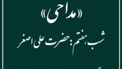 مداحی-جناب آقای سید علی گنجه ای- شب هفتم محرم ۱۴۴۳ ه.ق