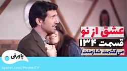 سریال عشق از نو قسمت ۱۳۴