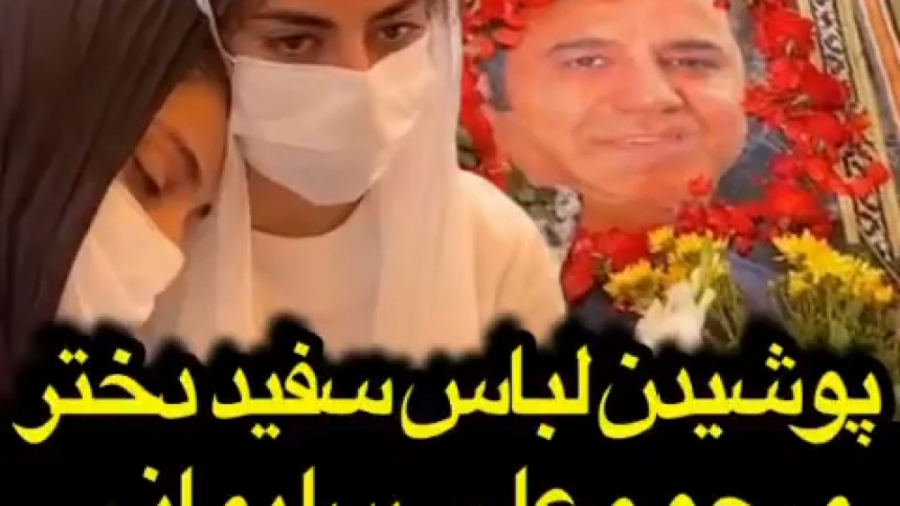 پوشیدن لباس سفید دختر محروم علی سلیمانی در مراسم سوم پدرش زمان60ثانیه
