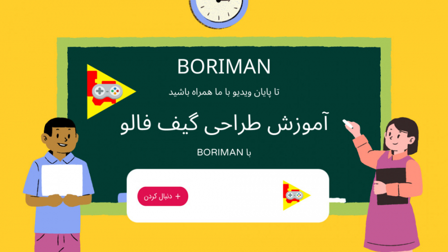 اموزش طراحی گیف فالو :: How to make follow gif | BORIMAN