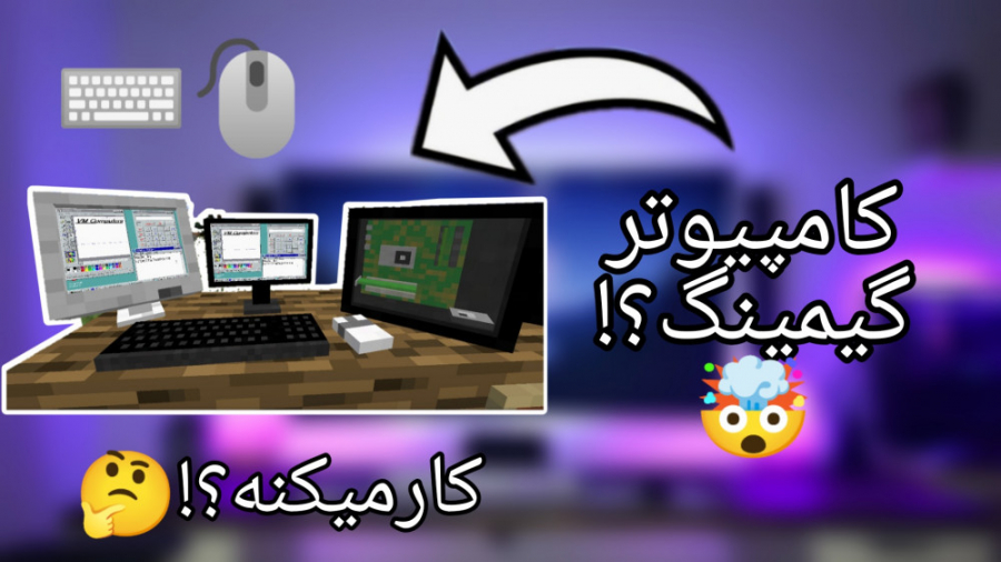 آموزش ساخت کامپیوتر در ماینکرافت