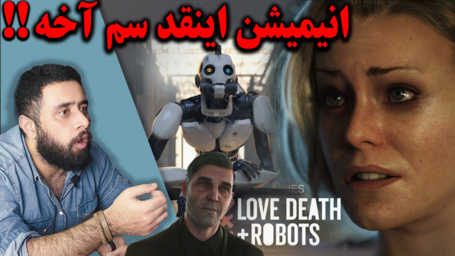 معرفی انیمیشن سریالی love Death  Robots_فک نکنم سم تر از این انیمیشن پیدا بشه !! زمان299ثانیه