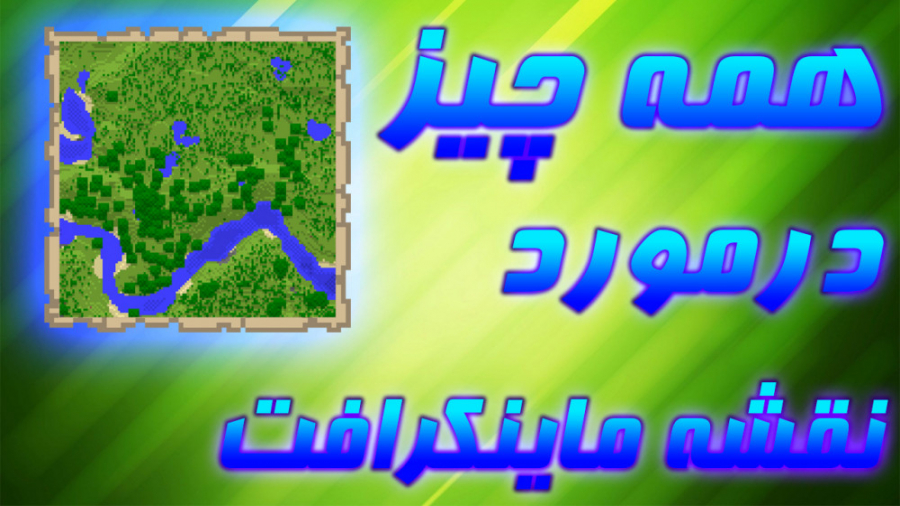 آموزش ماینکرافت مپ Minecraft