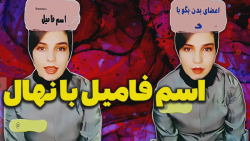 چالش اسم فامیل با نهال حاتمی |...