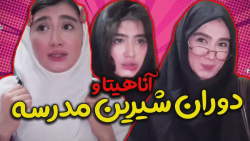 كليپ طنز خاطرات مدرسه با آناهی...