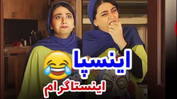 طنز سرنا امینی - وقتی مامان با...