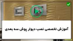 آموزش اجرای پانل دیواری-آموزش نصب دیوارپوش سه بعدی- نصب پنل های گچی