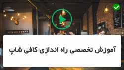 آموزش راه اندازی کافیشاپ-راه اندازی کافیشاپ داری-تجهیزات لازم برای کافه سیار