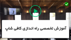 آموزش راه اندازی کافیشاپ-راه اندازی کافیشاپ داری-طراحی وساخت دکور