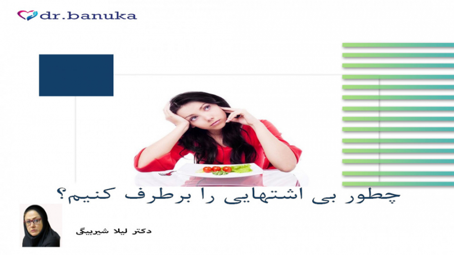 دکتر لیلا شیربیگی/چطور بی اشتهایی را برطرف کنیم؟ شلپ شلپ