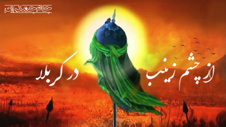 نماهنگ عاشورا ، تسلیت شهادت امام حسین (ع) نماهنگ عاشورا ، تسلیت شهادت امام حسین (ع)