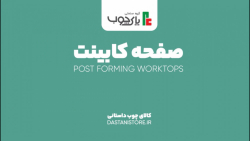 تیزر تبلیغاتی صفحه کابینت گروه بازرگانی داستانی توسط استودیو 31 (Studio31)
