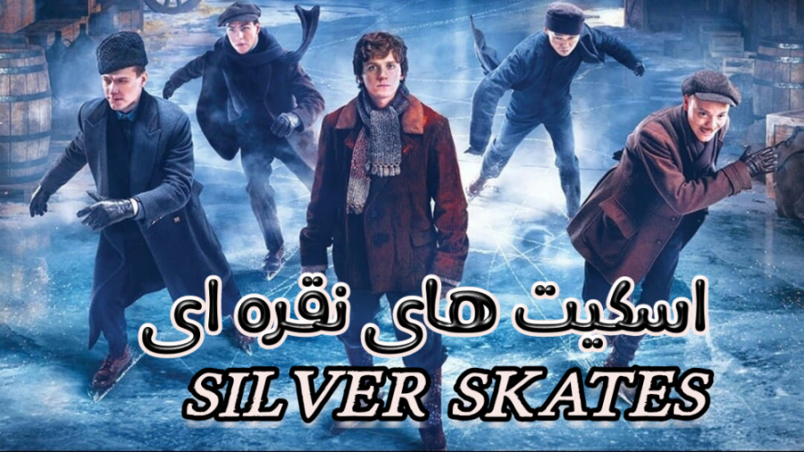 فیلم روسب اسکیت های نقره ای Silver Skates خانوادگی ، درام 2020 زمان7897ثانیه