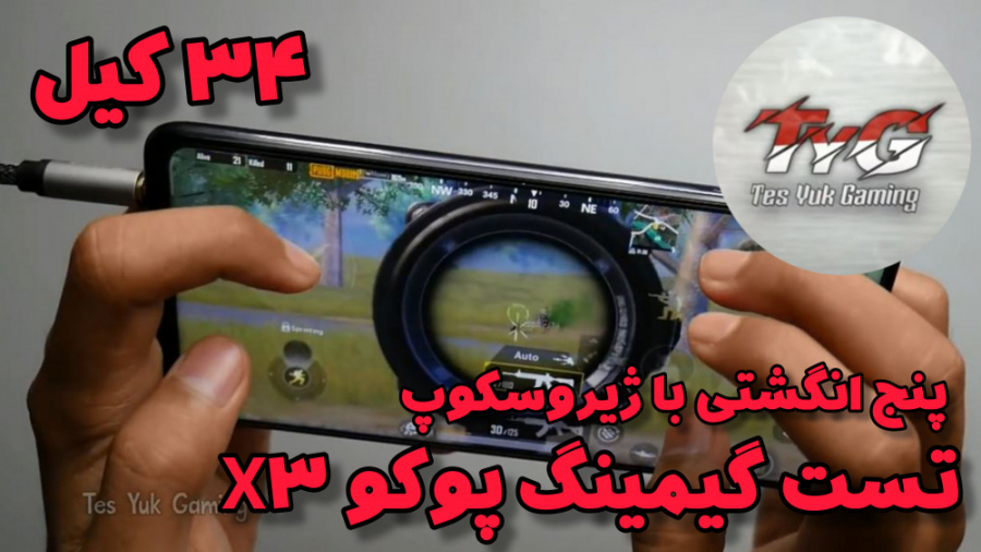 تست پابجی روی  poco x3 ، پنج انگشتی با ژیروسکوپ ، تست گیمینگ پوکو ایکس 3