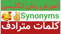کلمات مترادف (Synonyms): بخش سوم و پایانی