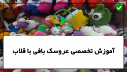 آموزش عروسک بافی با قلاب-بافت عروسک-عروسک بافتنی-آموزش موهای عروسک
