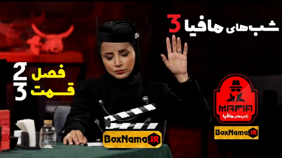 دانلود سریال شب های مافیا 3 | شبهای مافیا سری سوم فصل دوم قسمت 3 /دانلودقانونی زمان71ثانیه