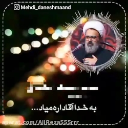 گناه نکنید! اقا داره میاد