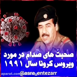حرف های سی سال پیش صدام در مور...