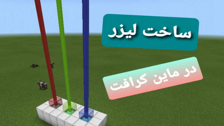 ساخت لیزر در ماین کرافت