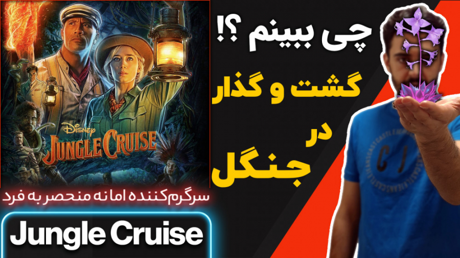 معرفی و بررسی فیلم گشت گذار در جنگل | Jungle Cruise زمان411ثانیه