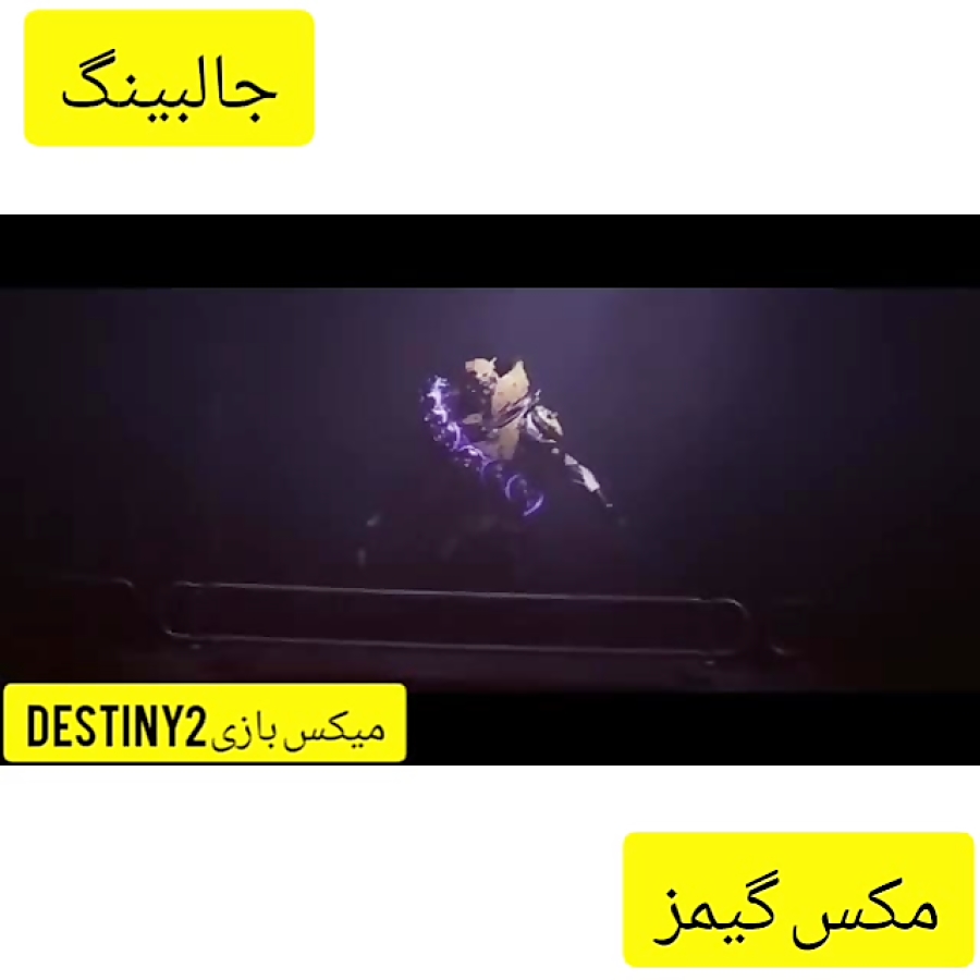 میکس بازی DESTINY2