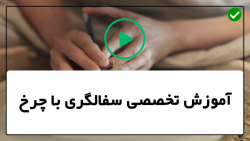 آموزش سفالگری-ساخت سفال-  ساخت سه نوع کاسه سفالی