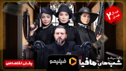 تیزر قسمت پایانی فصل 2 شب های...