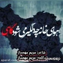 گربه ای زخمی:شعر و دکلمه مریم مهمساز
