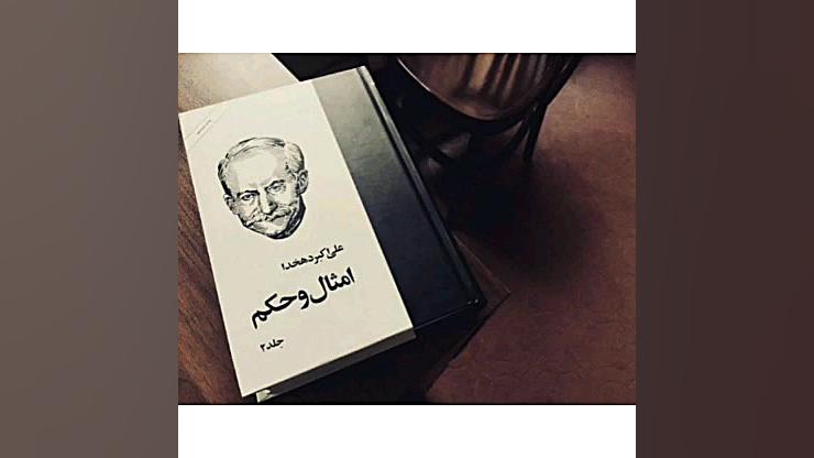 معرفی تیکه کتاب، از امثال و حکم دهخدا زمان35ثانیه