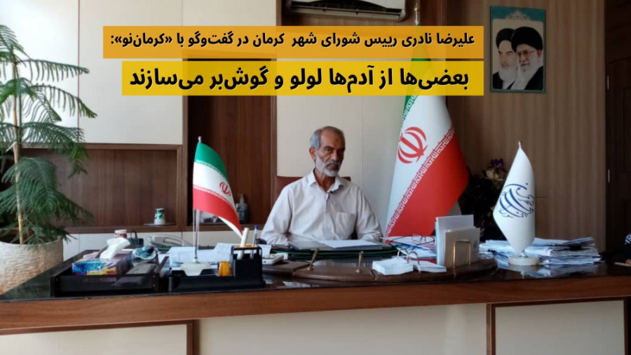 رییس شورای شهر  کرمان: بعضی‌ها از آدم‌ها لولو و گوش بر می‌سازند زمان978ثانیه
