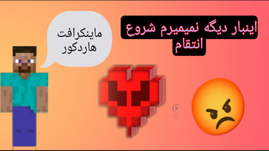 فصل دوم ماینکرافت هاردکور پارت اول