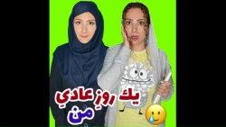 یک روز عادی الی در ایران کلیپ...