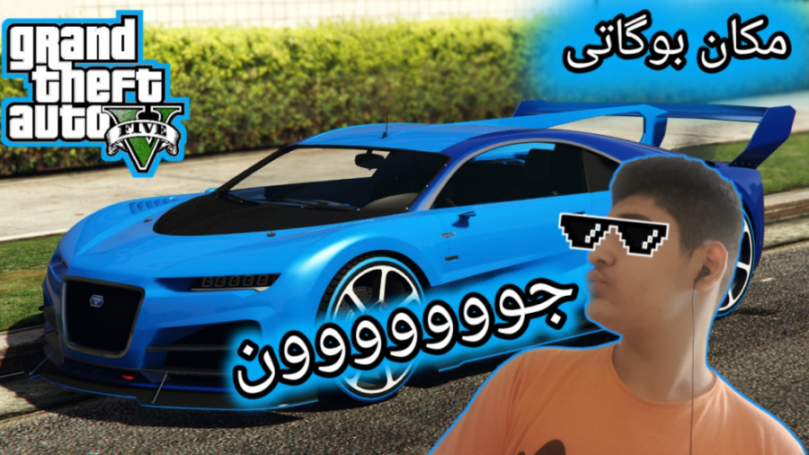 مکان بهترین و کمیاب ترین ماشین جی تی ای وی...GTA V...بهترين ماشین جی تی ای ۵