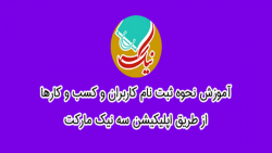 ثبت نام کاربران و کسب و کارها در اپلیکیشن سه نیک مارکت