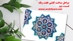 کاشی هفت رنگ و تنوع انتخاب طرح ایرانی | گروه معماری آرچی لرن | قسمت دوم