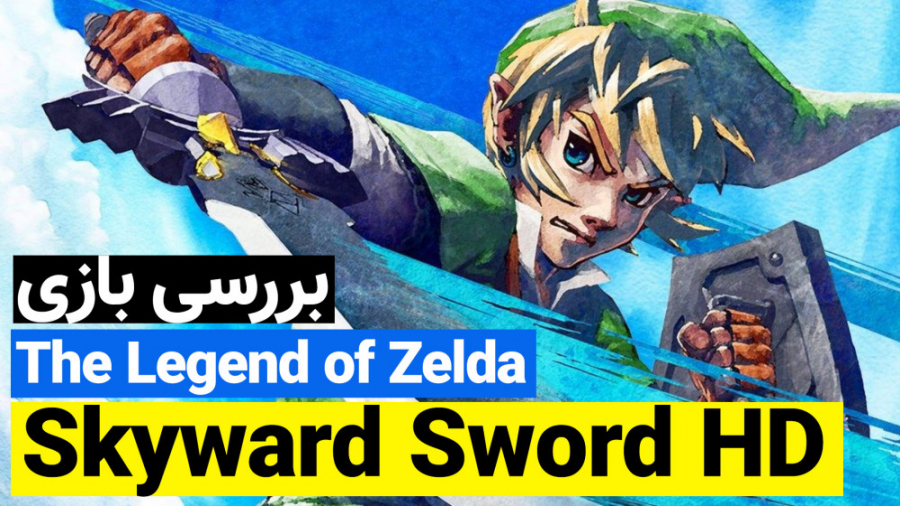 بررسی بازی The Legend of Zelda: Skyward Sword HD - زومجی