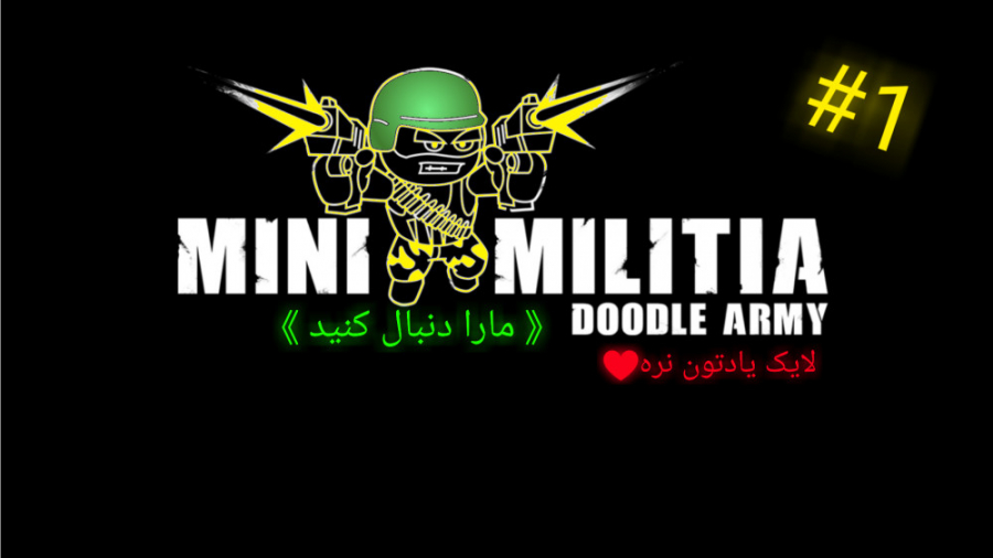 بازی Mini Militia/چند نفره نسخه قدیمی